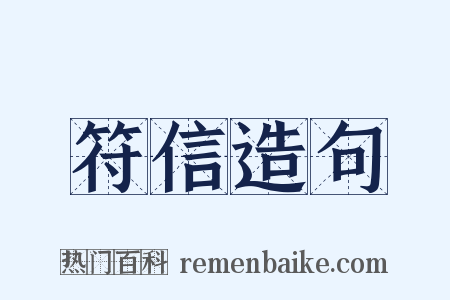 符信造句是什么意思的图片